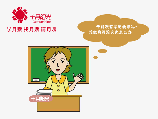 干月嫂有学历要求吗？想做月嫂没文化怎么办(图1)